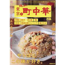東京の町中華-今も昔も変わらない、ジモトに愛され続けるうまい町中華（ぴあMOOK） [ムックその他]