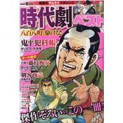 時代劇ベスト Vol.12（パーフェクト・メモワール） [ムックその他]
