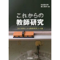 これからの教師研究―20の事例にみる教師研究方法論 [単行本]