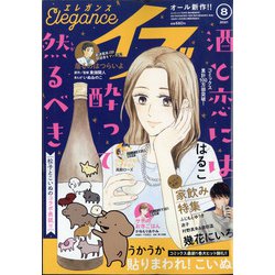 エレガンスイブ 2021年 08月号 [雑誌]
