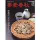 蕎麦春秋 2021年 08月号 [雑誌]