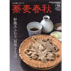 蕎麦春秋 2021年 08月号 [雑誌]