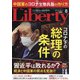 The Liberty (ザ･リバティ) 2021年 08月号 [雑誌]