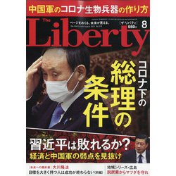 The Liberty (ザ･リバティ) 2021年 08月号 [雑誌]