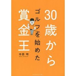 30歳からゴルフを始めた賞金王 [単行本]