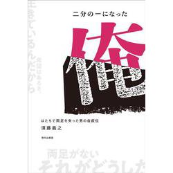 二分の一になった俺－はたちで両足を失った男の自叙伝 [単行本]