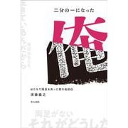 二分の一になった俺－はたちで両足を失った男の自叙伝 [単行本]