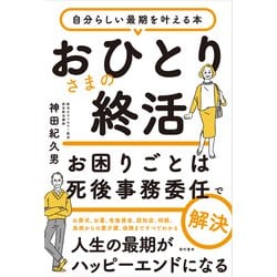 おひとりさまの終活 お困りごとは死後事務委任で解決 [単行本]