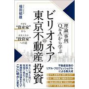 「理論」「事例」「Q&A」から学ぶビリオネアの東京不動産投資 [単行本]