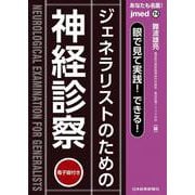 あなたも名医！眼で見て実践！できる！ジェネラリストのための神経診察【電子版付】 [単行本]