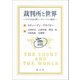 裁判所と世界―アメリカ法と新しいグローバルの現実 [単行本]