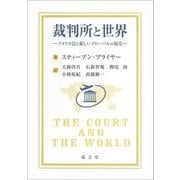 裁判所と世界―アメリカ法と新しいグローバルの現実 [単行本]
