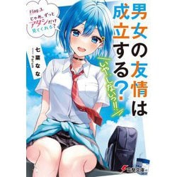 男女の友情は成立する?(いや、しないっ!!)〈Flag 3.〉じゃあ、ずっとアタシだけ見てくれる?(電撃文庫) [文庫]