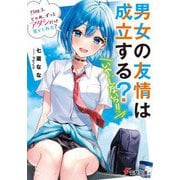 男女の友情は成立する?(いや、しないっ!!)〈Flag 3.〉じゃあ、ずっとアタシだけ見てくれる?(電撃文庫) [文庫]