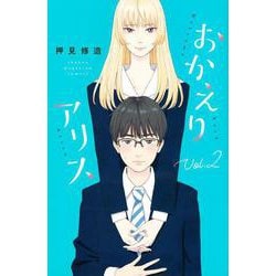おかえりアリス（2）(講談社コミックス) [コミック]