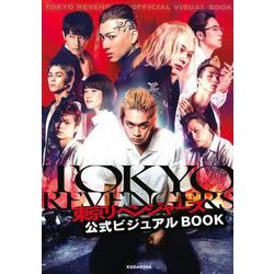 ヨドバシ Com 東京リベンジャーズ 公式ビジュアルbook 単行本 通販 全品無料配達