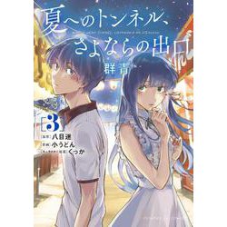 夏へのトンネル、さよならの出口 群青<３>(サンデーGXコミックス) [コミック]