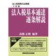法人税基本通達逐条解説 十訂版 [単行本]