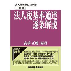 法人税基本通達逐条解説 十訂版 [単行本]