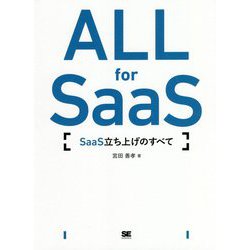 ALL for SaaS―SaaS立ち上げのすべて [単行本]