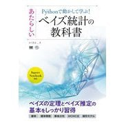 Pythonで動かして学ぶ!あたらしいベイズ統計の教科書 [単行本]