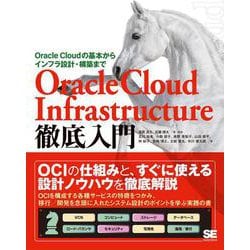 Oracle Cloud Infrastructure徹底入門 Oracle Cloudの基本からインフラ設計・構築まで(徹底入門) [単行本]