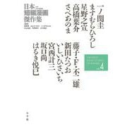 日本短編漫画傑作集<４>(書籍扱いコミックス単行本) [単行本]