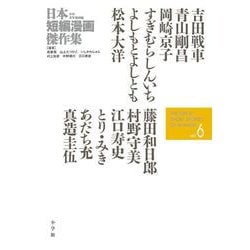 ヨドバシ.com - 日本短編漫画傑作集<６>(書籍扱いコミックス単行本 