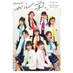 ガル学。フォトファンブック [単行本]