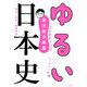 東大脱力講義 ゆるい日本史 [単行本]