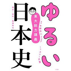 東大脱力講義 ゆるい日本史 [単行本]