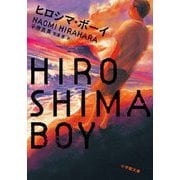 ヒロシマ・ボーイ(小学館文庫) [文庫]
