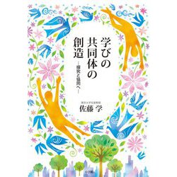 学びの共同体の創造―探究と協同へ [単行本]