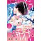 ラブ・パラサイト<１>(フラワーコミックス) [コミック]
