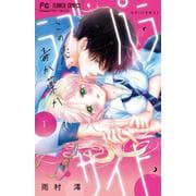 ラブ・パラサイト<１>(フラワーコミックス) [コミック]
