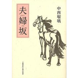 夫婦坂(文藝春秋企画出版) [単行本]