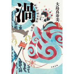 渦―妹背山婦女庭訓 魂結び(文春文庫) [文庫]
