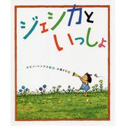 ジェシカといっしょ [絵本]