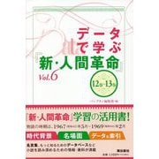 データで学ぶ『新・人間革命』〈Vol.6〉12巻～13巻 [単行本]