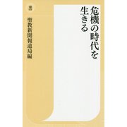 危機の時代を生きる(潮新書) [新書]