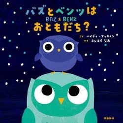 バズとベンツはおともだち? [絵本]
