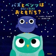 バズとベンツはおともだち? [絵本]