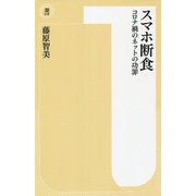 スマホ断食―コロナ禍のネットの功罪(潮新書) [新書]