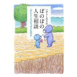 ぼのぼの人生相談 ひととくらべちゃダメなのさ [コミック]
