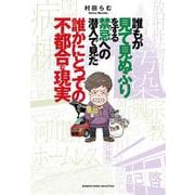 誰もが見て見ぬふりをする禁忌（タブー）への潜入で見た誰かにとっての不都合な現実(バンブーエッセイセレクション) [コミック]
