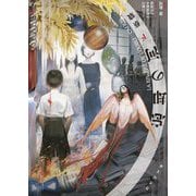 忘却の河〈下〉(竹書房文庫) [文庫]
