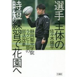 選手主体の時短練習で花園へ―静岡聖光学院ラグビー部の部活改革 [単行本]