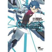 朧月のレゴリス アリス・ギア・アイギス外伝 02 [単行本]