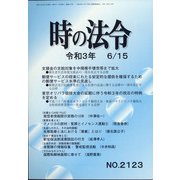 時の法令 2021年 06月号 [雑誌]