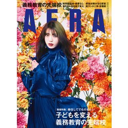 AERA (アエラ) 2021年 6/21号 [雑誌]